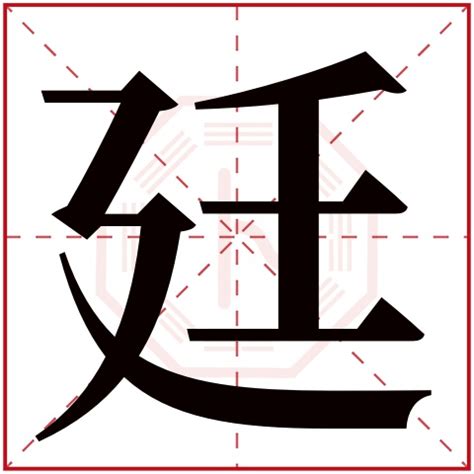 廷名字|廷字取名的寓意